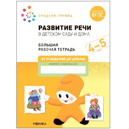 Развитие речи в детском саду и дома. 4-5 лет. Рабочая тетрадь. Большой формат. (ФГОС) /Денисова.