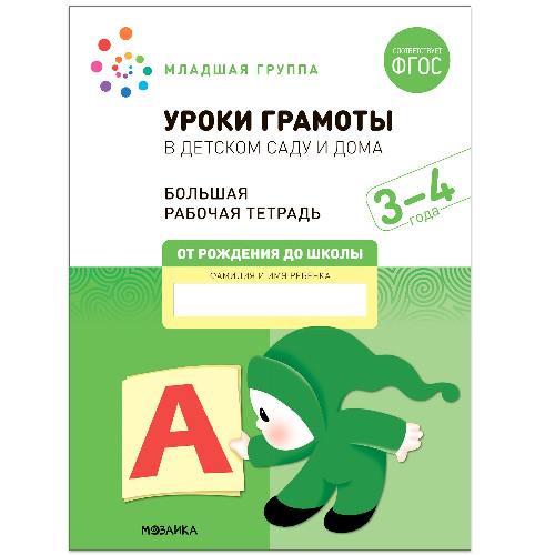 Уроки грамоты в детском саду и дома. 3-4 года. Рабочая тетрадь. Большой формат. (ФГОС) /Денисова.