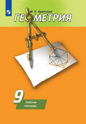Дудницын. Геометрия 9 класс  Рабочая тетрадь к Пр.2 ФПУ 22-27