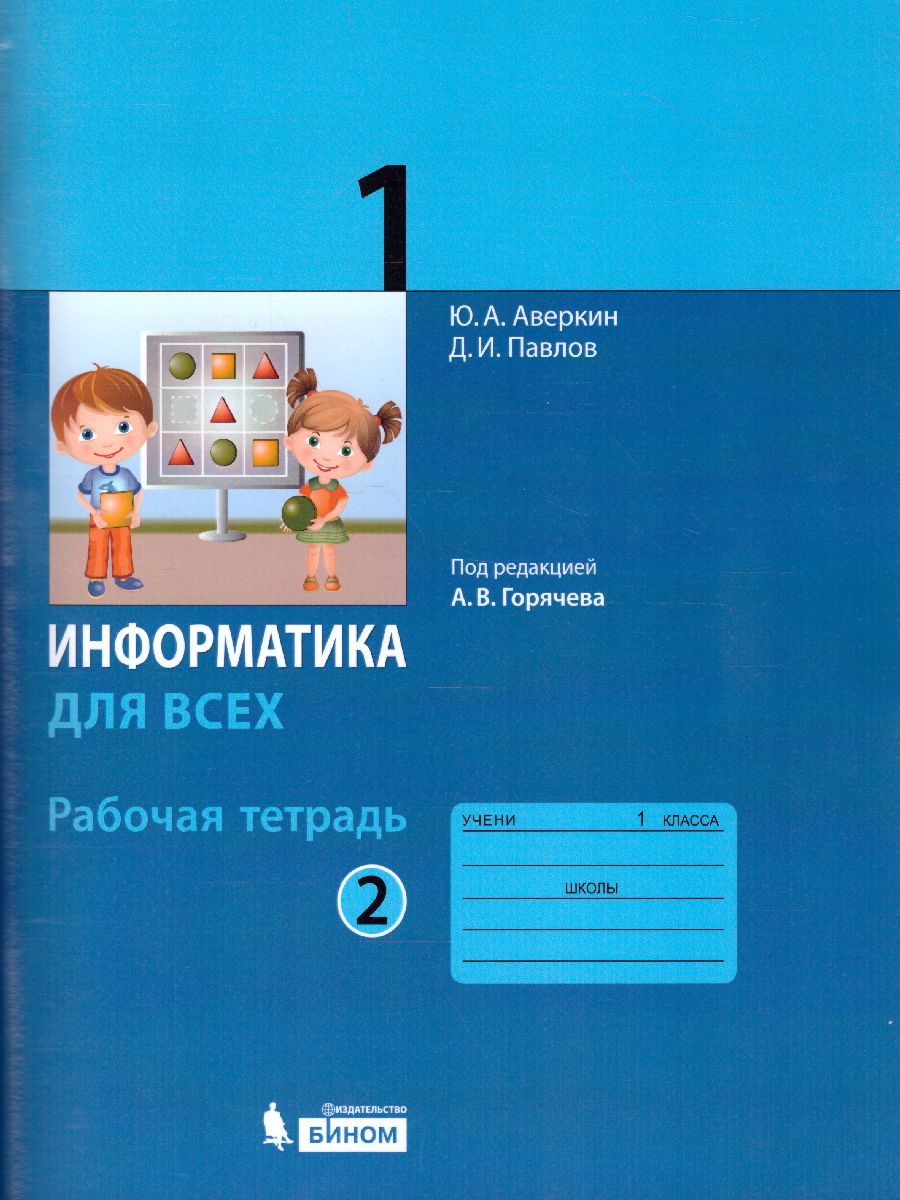Аверкин. Информатика 1 класс  Рабочая тетрадь в 2 частях  Часть 2