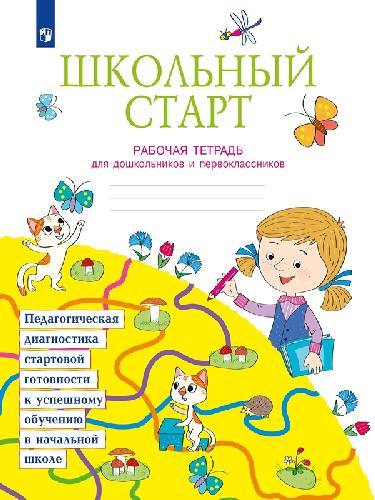 Теплицкая. Школьный старт. Рабочая тетрадь для дошкольников и первоклассников. Учебное пособие