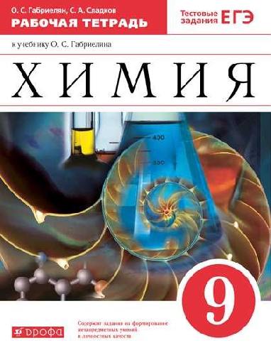 Габриелян. Химия 9 класс  Рабочая тетрадь с тестовыми заданиями ЕГЭ