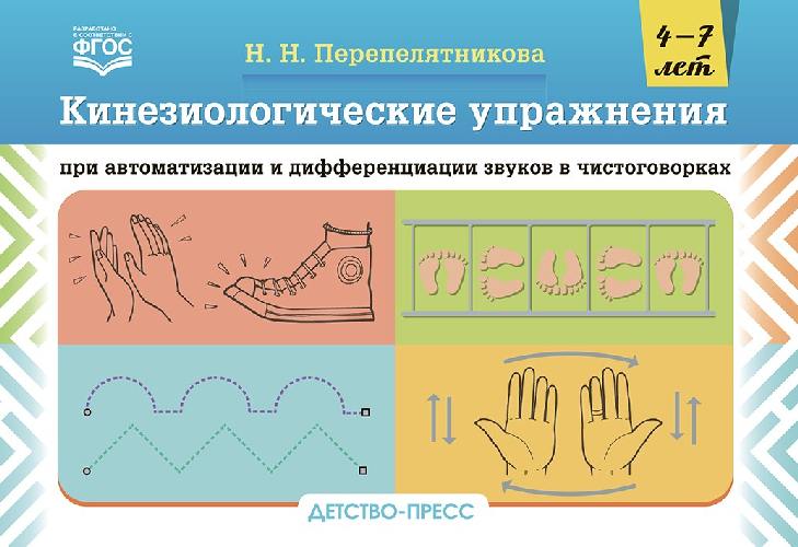 Перепелятникова. Кинезиологические упражнения при автоматизации и дифференциации звуков в чистоговорках. 4-7 лет. (ФГОС)