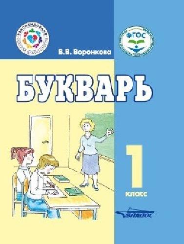 Воронкова. Букварь. Учебное пособие для 1 класса детей с умственной отсталостью (интеллектуальными нарушениями) (ФГОС).