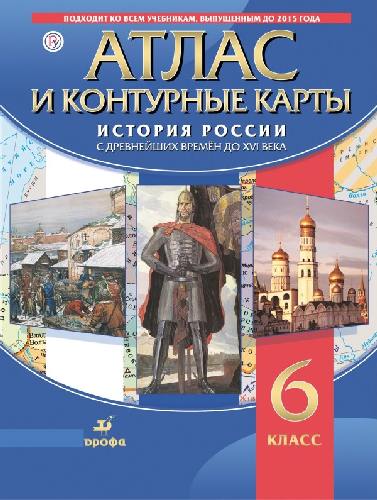 Атлас с контурными картами 6 класс  История России с древнейших времён до XVIв.