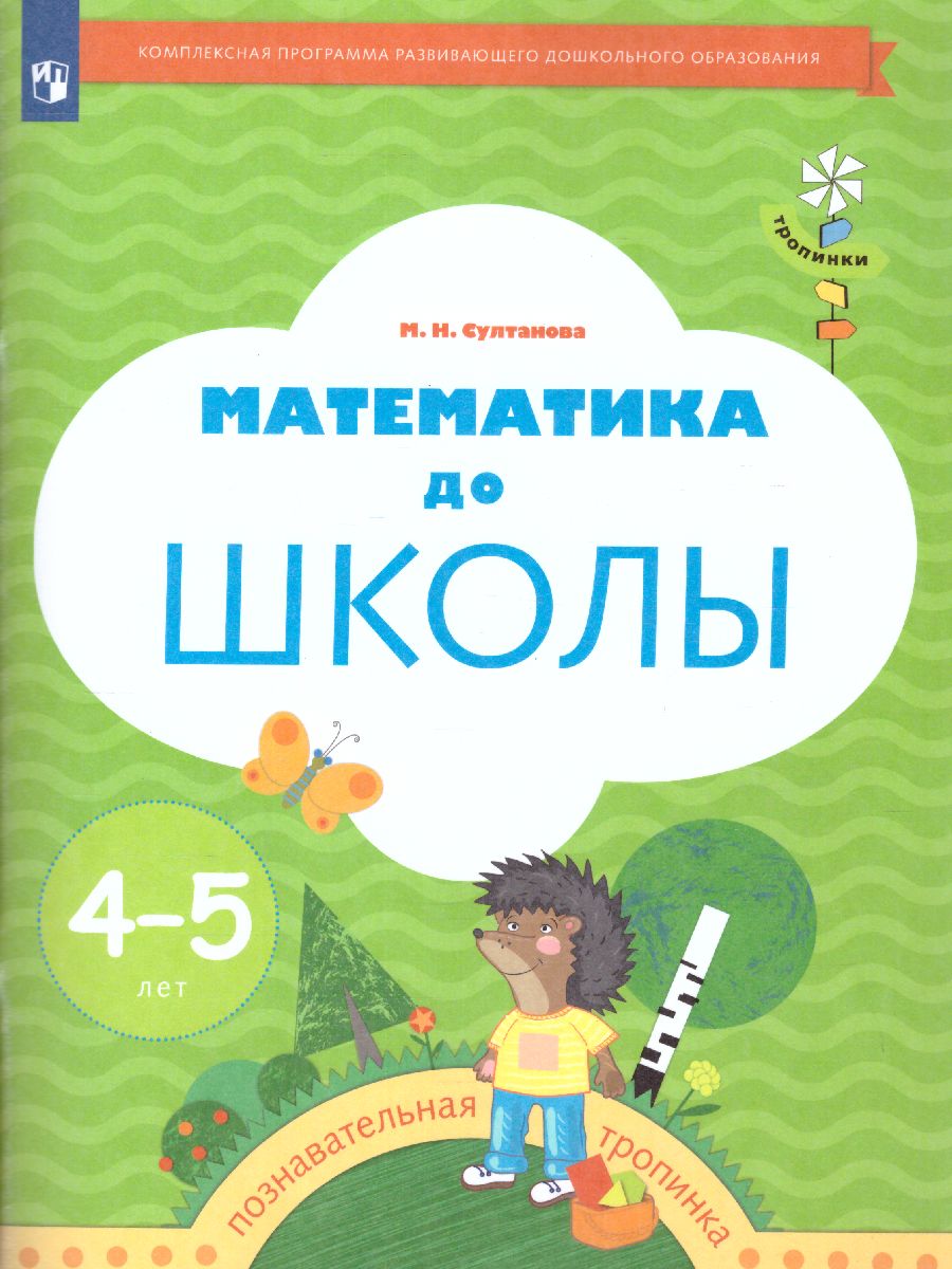 Султанова. Тропинки. Математика до школы. Рабочая тетрадь для детей 4-5 лет