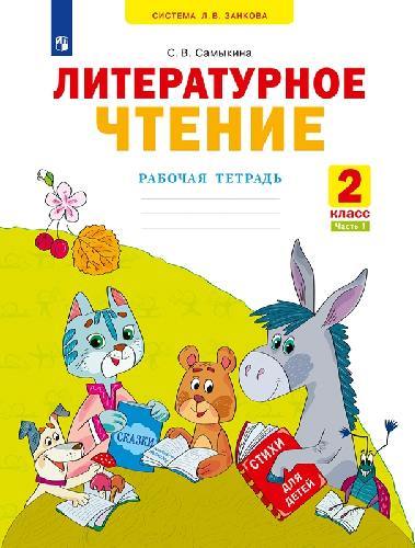 Самыкина. Литературное чтение 2 класс  Рабочая тетрадь в 2 частях  Часть 1  к Пр.2 ФПУ 22-27