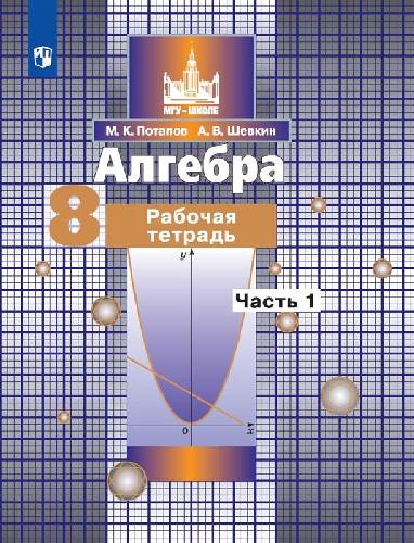 Потапов. Алгебра 8 класс  Рабочая тетрадь в 2 частях  Часть 1  к Пр.2 ФПУ 22-27