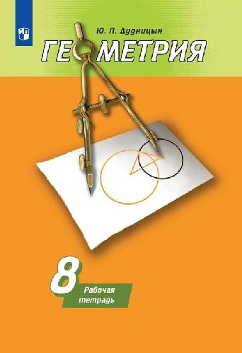 Дудницын. Геометрия 8 класс  Рабочая тетрадь к Пр.2 ФПУ 22-27