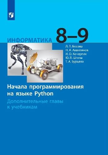 Босова. Информатика 8-9 класс  Начала программирования на языке Python. Дополнительные главы к Пр. 1 и 2 ФПУ 22-27