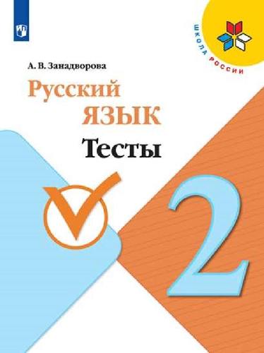 Занадворова. Русский язык 2 класс. Тесты к Пр.2 ФПУ 22-27 (УМК 