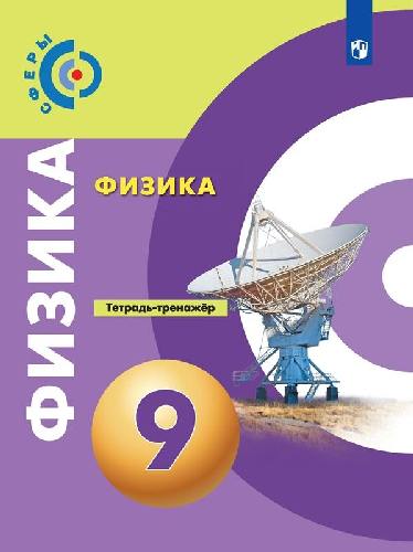 Артеменков. Физика 9 класс  Тетрадь-тренажёр к Пр.2 ФПУ 22-27 /Сферы