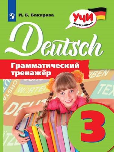 Бакирова. Немецкий язык 3 класс  Грамматический тренажер