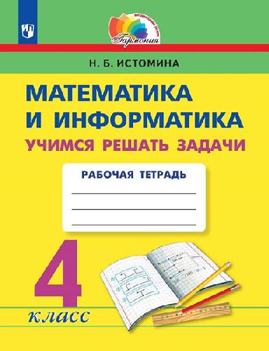 Истомина. Математика и информатика 4 класс  Учимся решать задачи. Рабочая тетрадь к Пр.2 ФПУ 22-27