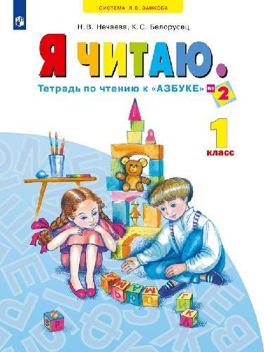 Нечаева. Я читаю. Тетрадь по чтению 1 класс  в 3 частях  Часть 2