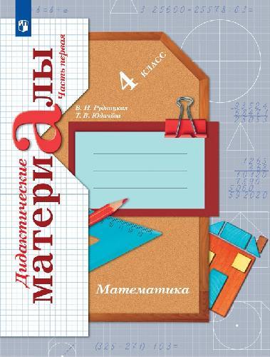 Рудницкая. Математика 4 класс  Дидактические материалы в 2 частях  Часть 1  к Пр.2 ФПУ 22-27