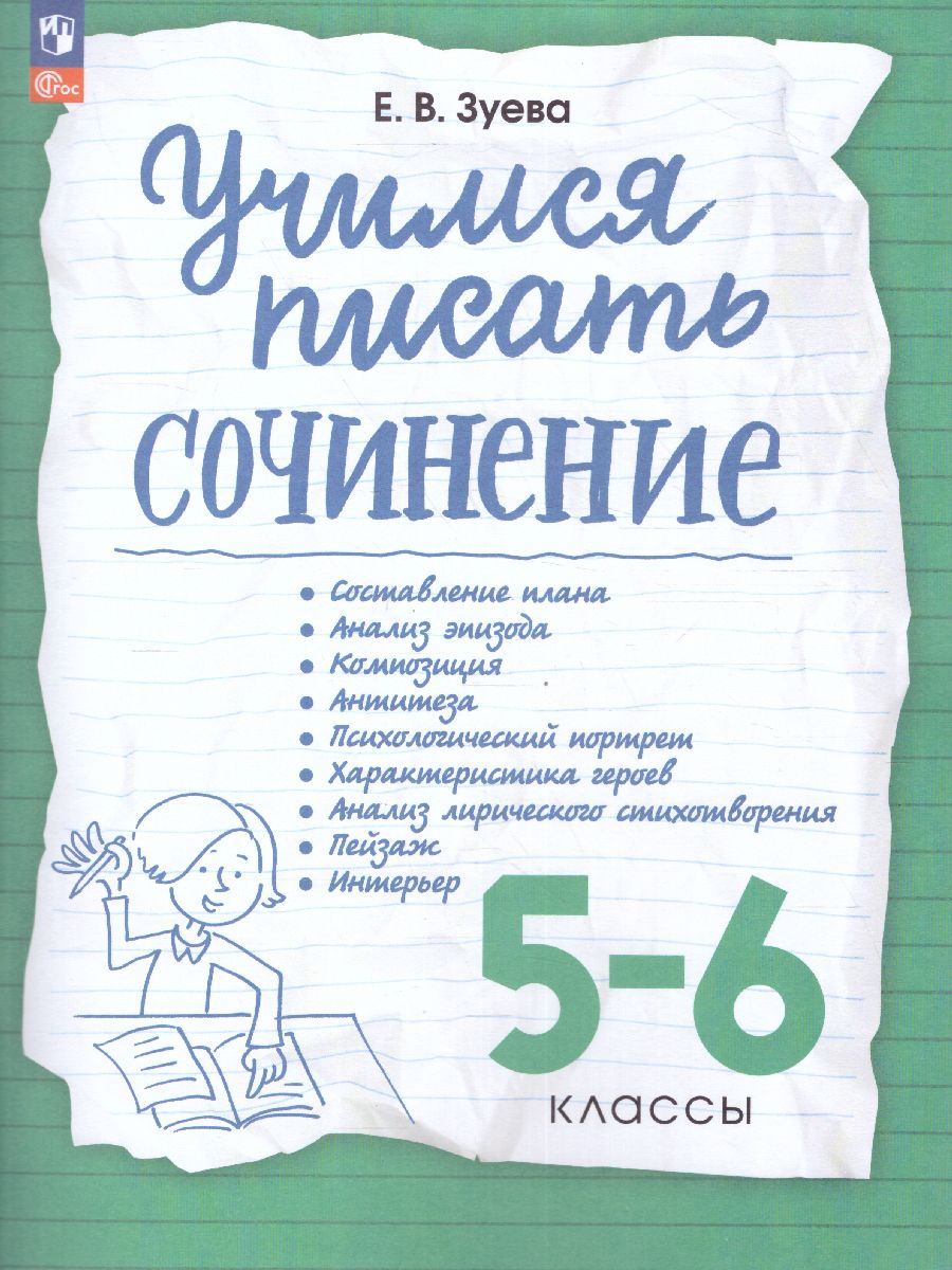 Зуева. Учимся писать сочинение 5-6 класс