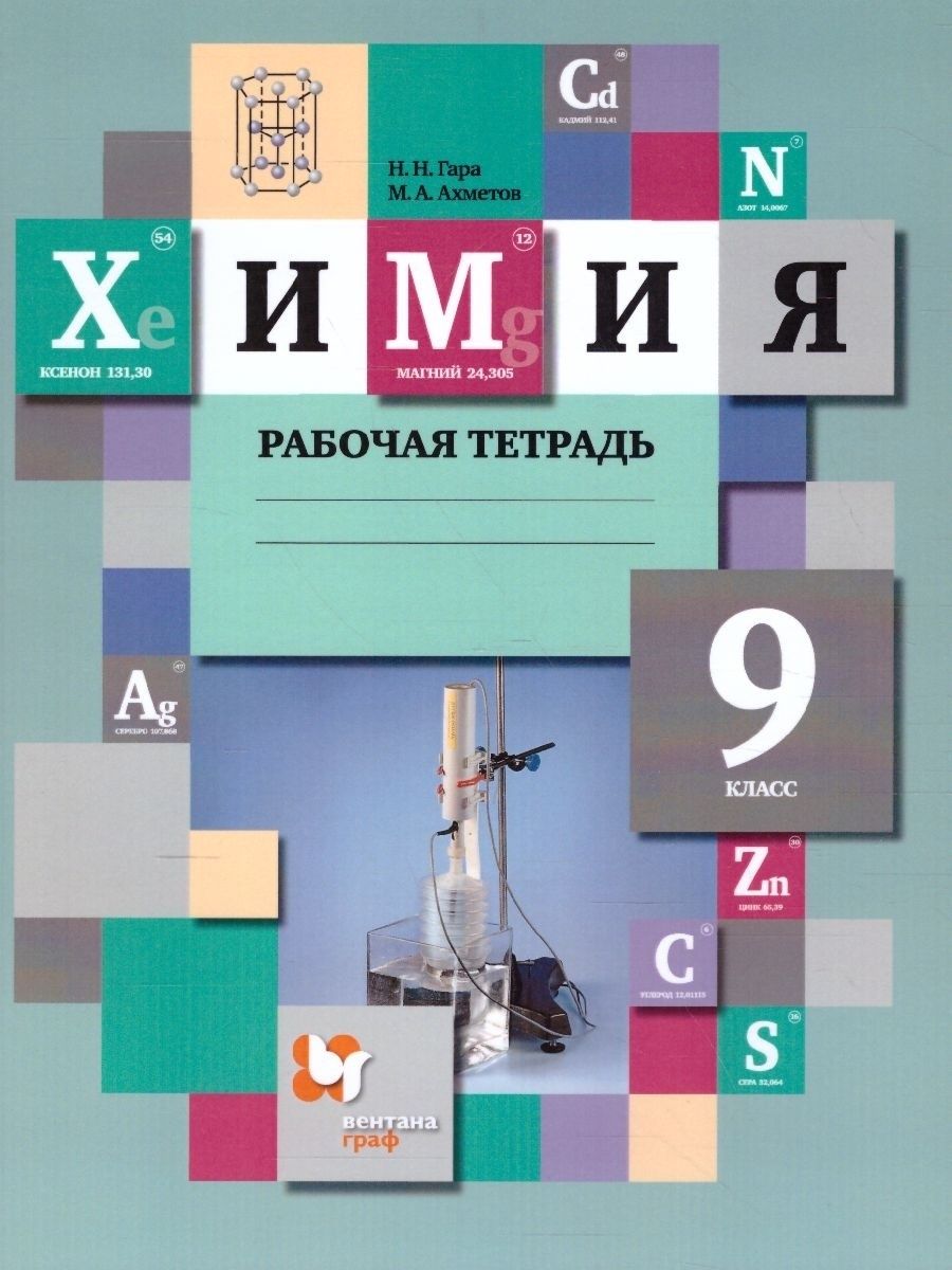 Гара. Химия 9 класс  Рабочая тетрадь к Пр.2 ФПУ 22-27