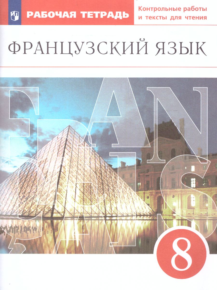 Шацких. Французский язык 8 класс  Второй иностранный язык. Рабочая тетрадь с контрольными работами и текстами для чтения к Пр.2 ФПУ 22-27
