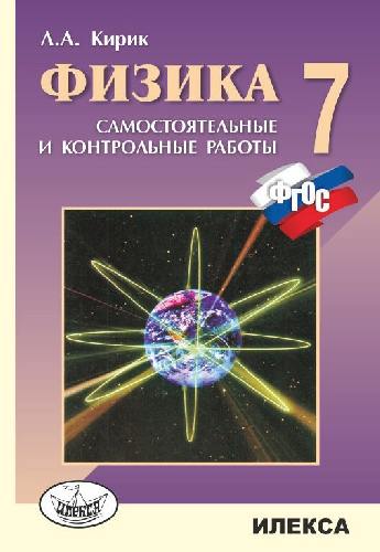 Кирик. Физика 7 класс  Разноуровневые самостоятельные и контрольные работы