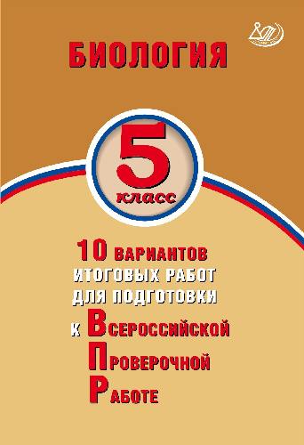 Балакина. ФИОКО. Биология 5 класс  10 вариантов итоговых работ для подготовки к ВПР