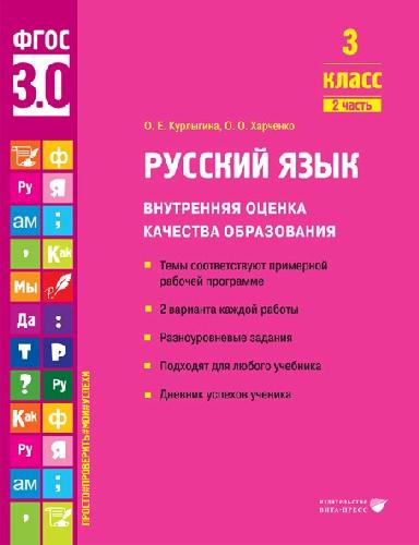 Курлыгина. Русский язык. Внутренняя оценка качества образования. Учебное пособие. 3 класс. В 2 частях. Часть 2 (ФГОС 3.0)