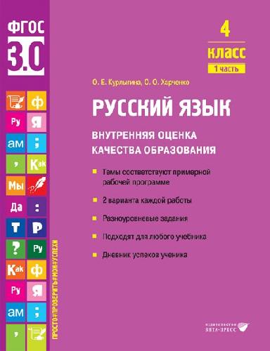 Курлыгина. Русский язык. Внутренняя оценка качества образования. Учебное пособие. 4 класс. В 2 частях. Часть 1 (ФГОС 3.0)