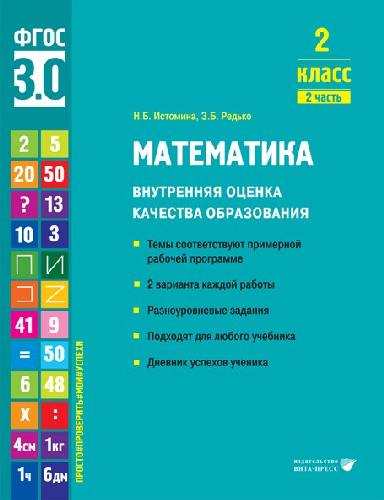 Истомина. Математика. Внутренняя оценка качества образования. Учебное пособие. 2 класс. В 2 частях. Часть 2 (ФГОС 3.0)