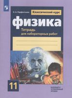 Парфентьева. Физика 11 класс  Классический курс. Базовый и углубленный уровни. Тетрадь для лабораторных работ