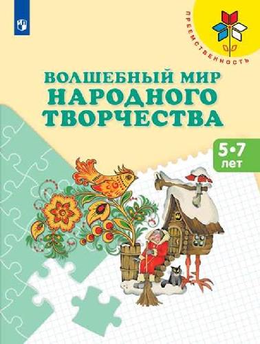 Шпикалова. Волшебный мир народного творчества. Пособие для детей 5-7 лет /Преемственность