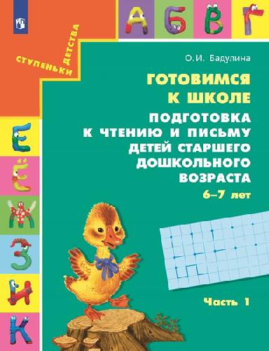 Бадулина. Готовимся к школе. Подготовка к чтению и письму детей 6-7 лет. Тетрадь в 3 частях  Часть 1