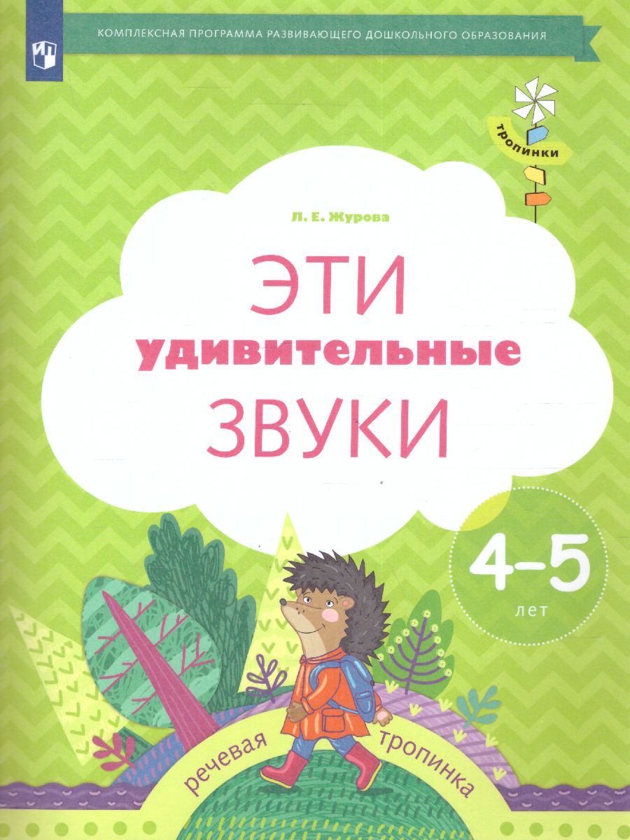 Журова. Эти удивительные звуки. Рабочая тетрадь для детей 4-5 лет