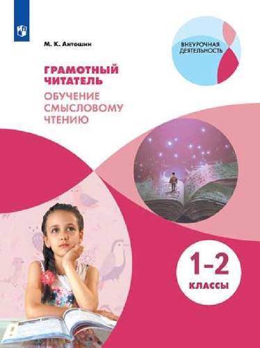 Антошин. Грамотный читатель. Обучение смысловому чтению. 1-2  класс