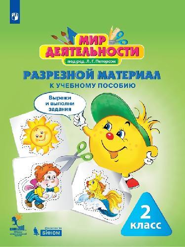 Петерсон. Мир деятельности 2 класс  Учебное пособие + разрезной материал к Пр.2 ФПУ 22-27