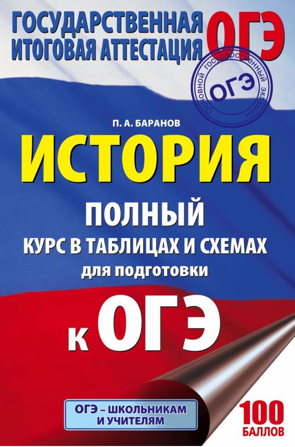 Баранов. История. Полный курс в таблицах и схемах для подготовки к ОГЭ