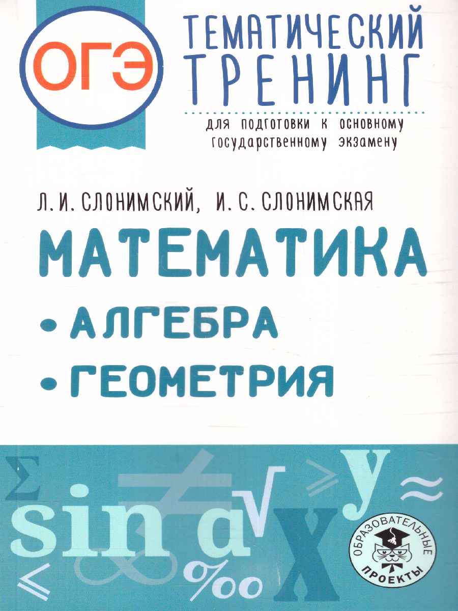 Слонимский. Математика. Алгебра. Геометрия.Тематический тренинг для подготовки к ОГЭ