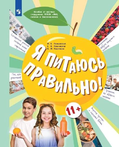 Онищенко. Я питаюсь правильно! 11+