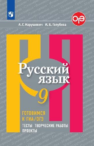 Нарушевич. Русский язык 9 класс. Готовимся к ГИА/ОГЭ. Тесты, творческие работы, проекты к Пр.2 ФПУ 22-27