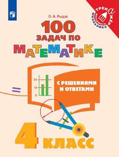 Рыдзе. Математика 4 класс  100 задач по математике с решениями и ответами