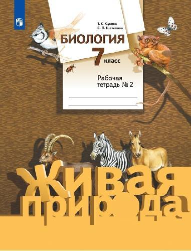 Сухова. Биология 7 класс  Живая природа. Рабочая тетрадь в 2 частях  Часть 2  к Пр.2 ФПУ 22-27