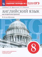 Афанасьева. Английский язык как второй иностранный 8 класс  Рабочая тетрадь с тестовыми заданиями ОГЭ в 2 частях  Часть 1  к Пр.2 ФПУ 22-27