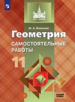 Иченская. Геометрия 11 класс  Базовый уровень. Самостоятельные работы