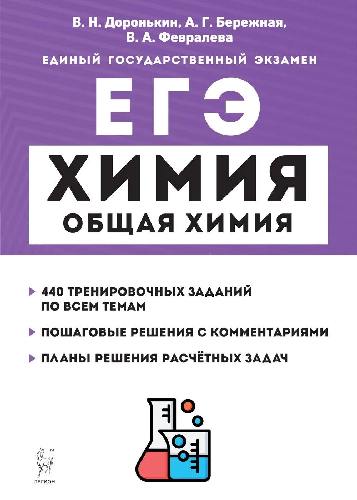 Химия. ЕГЭ. Раздел 