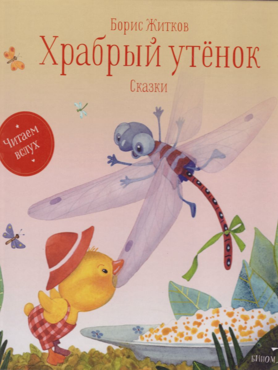 Житков. Храбрый утёнок. Сказки