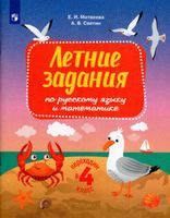 Светин. Переходим в 4 класс  Летние задания по русскому языку и математике