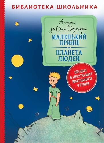 Сент-Экзюпери. Маленький принц. Планета людей. Библиотека школьника.