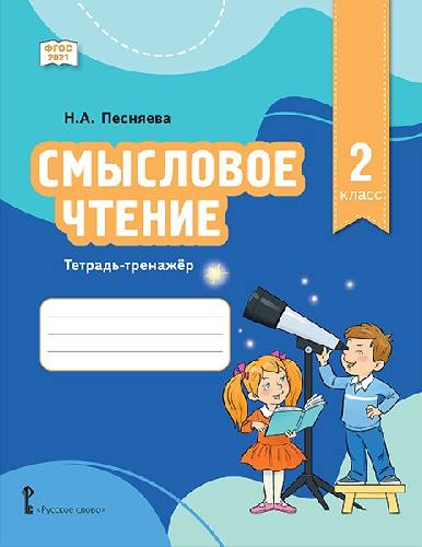 Песняева. Смысловое чтение. Тетрадь-тренажер для 2 класса (ФГОС)