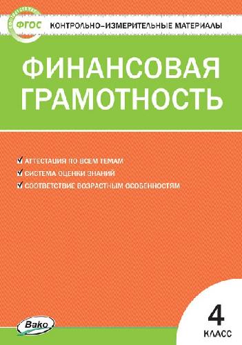 КИМ Финансовая грамотность 4   класс  (ФГОС) /Корлюгова