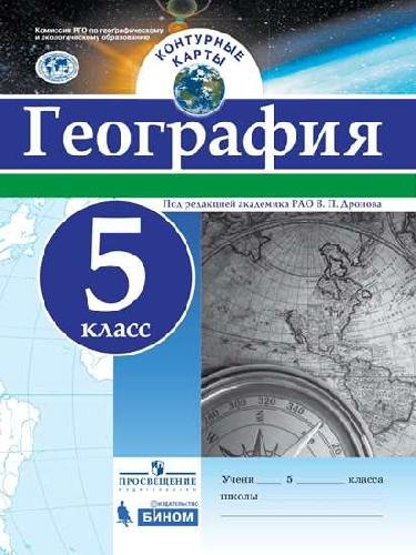 Контурные карты. География. 5  класс /под ред. Дронова / РГО