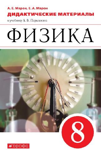 Марон. Физика 8 класс  Дидактические материалы